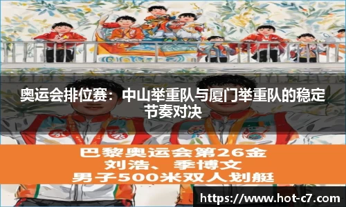 奥运会排位赛：中山举重队与厦门举重队的稳定节奏对决