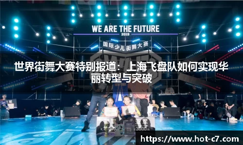 世界街舞大赛特别报道：上海飞盘队如何实现华丽转型与突破